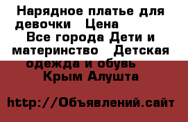 Нарядное платье для девочки › Цена ­ 1 600 - Все города Дети и материнство » Детская одежда и обувь   . Крым,Алушта